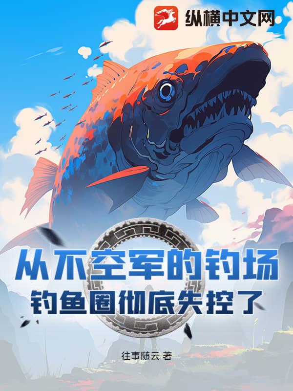 从不空军的钓场!钓鱼圈彻底失控了