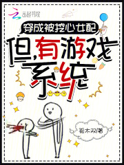 穿成被挖心女配:但,有游戏系统