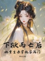 下狱而亡后,她重生杀穿仇家满门!