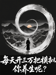 每天开三万把模拟,你养生呢?