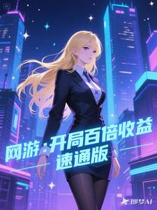 网游:开局百倍收益,速通版