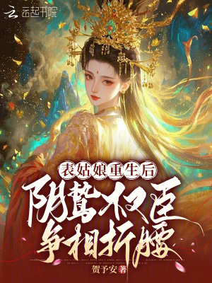 表姑娘重生后,阴鸷权臣争相折腰