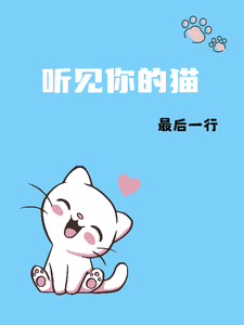 听见你的猫