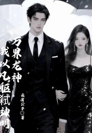 万界龙神:我以凡躯弑神