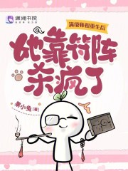 满级师祖重生后,她靠符阵杀疯了