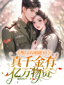 相亲闪婚随军,真千金有亿万物资