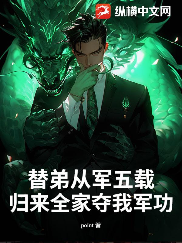 替弟从军五载,归来全家夺我军功?