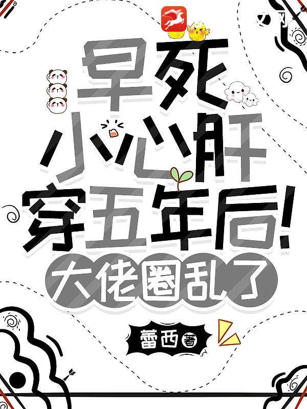 早死小心肝穿五年后!大佬圈乱了