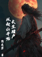 长生猎户,从赶山开始