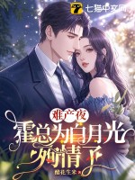 难产夜,霍总为白月光殉情了