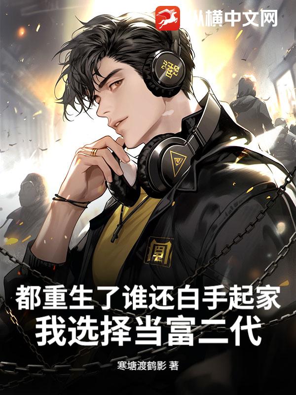 都重生了谁还白手起家,我选择当富二代
