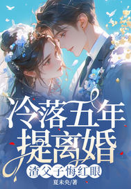 冷落五年提离婚,渣父子悔红眼