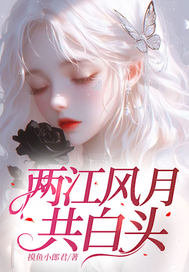 两江风月共白头