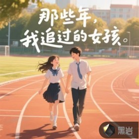 那些年，我追过的女孩