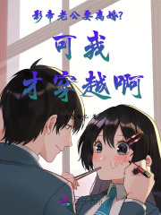 影帝老公要离婚?可我才穿越啊