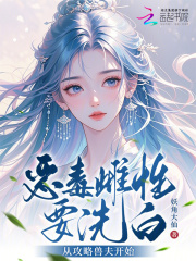 恶毒雌性要洗白,从攻略兽夫开始