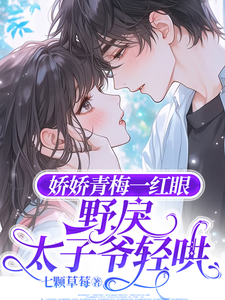 娇娇青梅一红眼,野戾太子爷轻哄