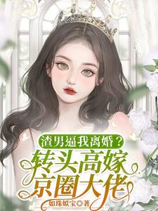 渣男逼我离婚?转头高嫁京圈大佬