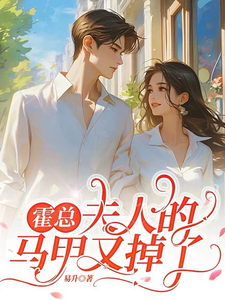 霍总,夫人的马甲又掉了