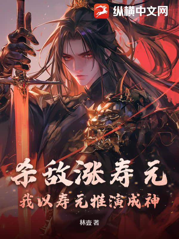 杀敌涨寿元,我以寿元推演成神!