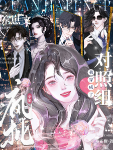 全家疯批,我穿成了养崽文对照组