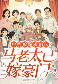 白眼狼跪求相认?马老太已嫁豪门