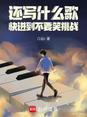 还写什么歌,快进到不要笑挑战