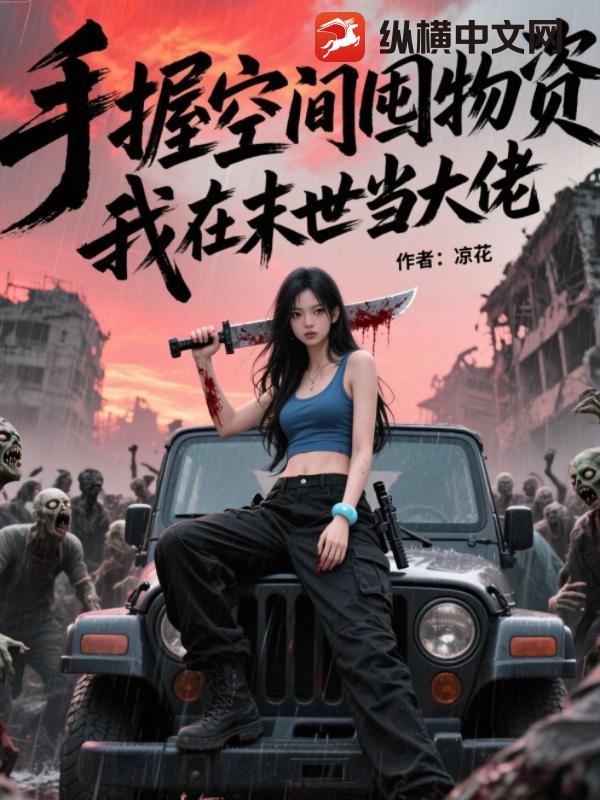 手握空间囤物资,我在末世当大佬