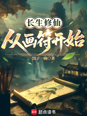 长生修仙,从画符开始