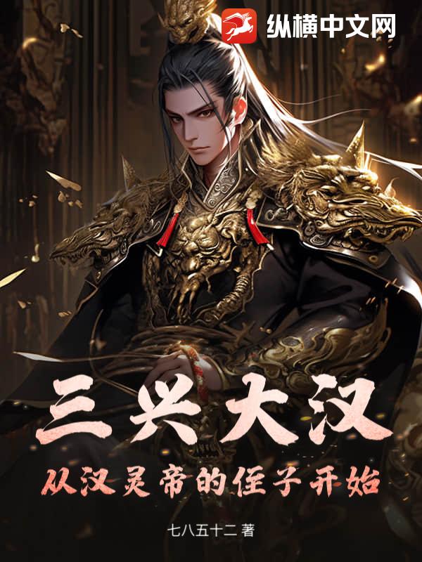 三兴大汉:从汉灵帝的侄子开始