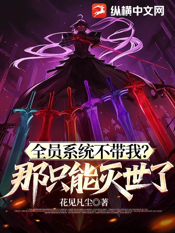 全员系统不带我?那只能灭世了