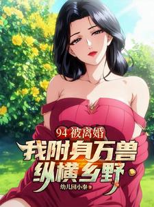 94被离婚,我附身万兽纵横乡野