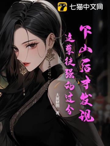 下山后才发现,这孽徒强的过分!