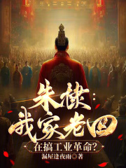 朱棣:我家老四,在搞工业革命?