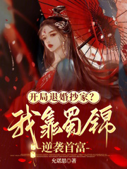 开局退婚抄家?我靠蜀锦逆袭首富
