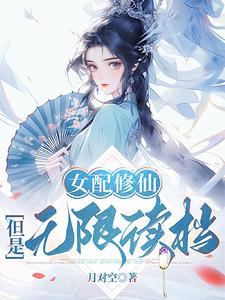 女配修仙,但是无限读档