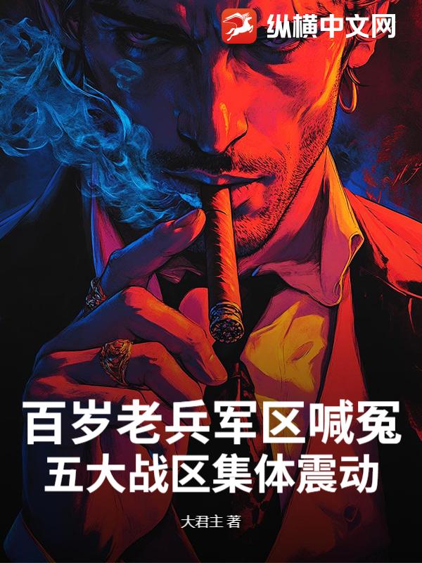 百岁老兵军区喊冤,五大战区集体震动