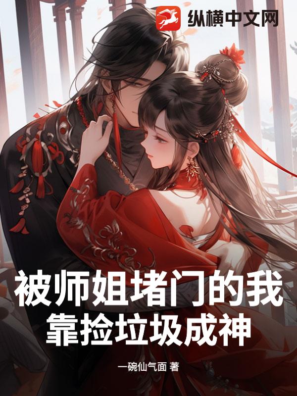 被师姐堵门的我,靠捡垃圾成神