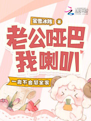 老公哑巴我喇叭,一言不合怼全家