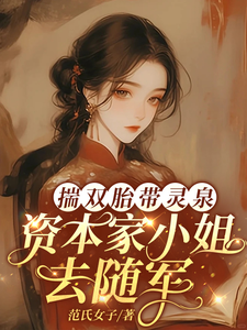 揣双胎带灵泉,资本家小姐去随军