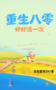 重生八零:好好活一次
