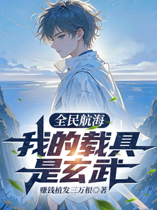 全民航海:我的载具是玄武