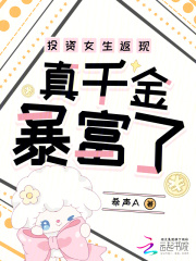 投资女生返现,真千金暴富了