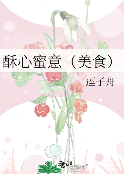 酥心蜜意(美食)