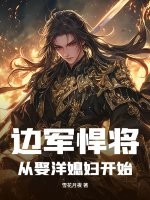 边军悍将:从娶洋媳妇开始