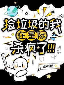 捡垃圾的我在星际杀疯了!