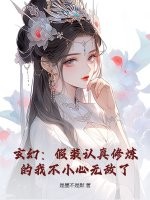 玄幻:假装认真修炼的我不小心无敌了