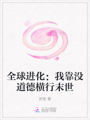 全球进化:我靠没道德横行末世