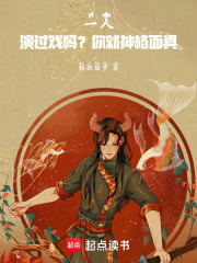 一人:演过戏吗?你就神格面具!