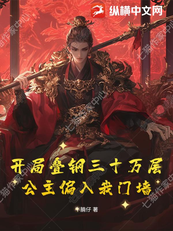 开局叠钢三十万层,公主偏入我门墙!